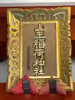 山王稲荷神社(日枝神社末社)(東京都)