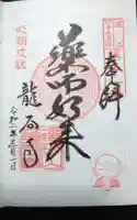 龍谷寺の御朱印