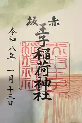 赤坂王子稲荷神社の御朱印