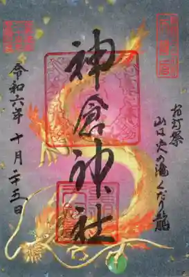 神倉神社（熊野速玉大社摂社）の御朱印