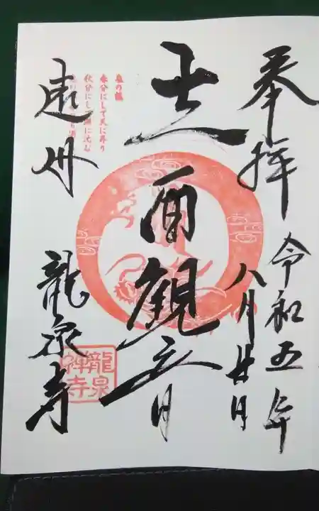 龍泉寺の御朱印