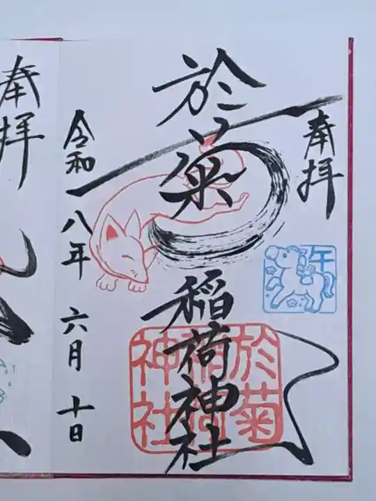 於菊稲荷神社(群馬県)