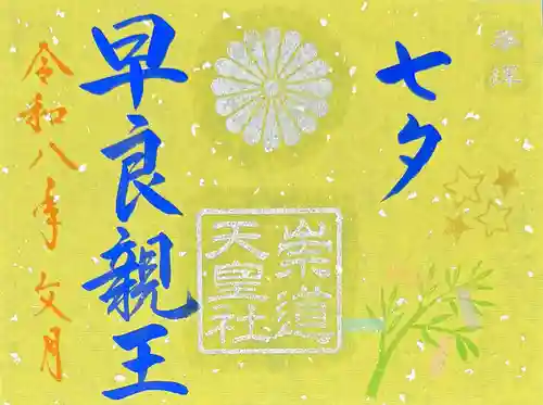 崇道天皇社の御朱印