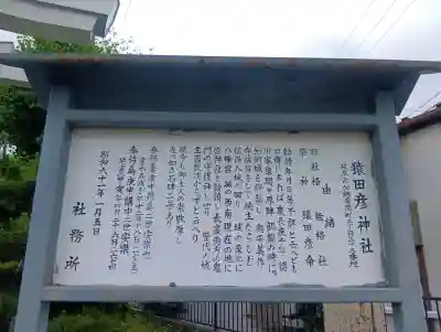 猿田彦神社の{uncategorized: "未分類", other: "その他", undefined: "問題あり", building: "その他建物", grave: "お墓", sacred_gate: "鳥居", guardian: "狛犬", statue: "像", buddha: "仏像", history: "歴史", nature: "自然", garden: "庭園", animal: "動物", pagoda: "塔", temizu: "手水舎", mountain_gate: "山門・神門", sanctuary: "本殿・本堂", subordinate: "末社・摂社", art: "芸術", scenery: "景色", jizo: "地蔵", ema: "絵馬", goshuin: "御朱印", omikuji: "おみくじ", items: "授与品その他", amulet: "お守り", goshuincho: "御朱印帳", eats: "食事", festival: "お祭り", votive_dance: "神楽", shichigosan: "七五三参", wedding: "結婚式", experience: "体験その他", initially: "初詣", around: "周辺", anti_infection: "感染症対策"}
