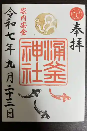 涌釜神社の御朱印 2025年09月