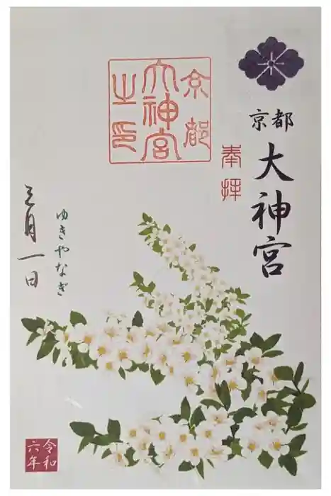 京都大神宮の御朱印