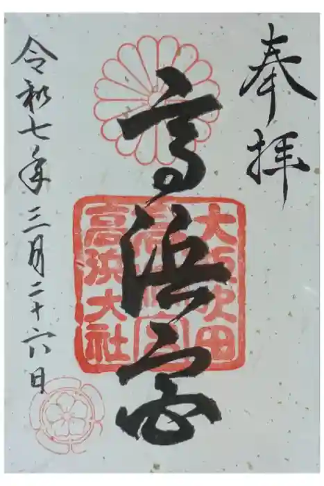 高浜神社の御朱印