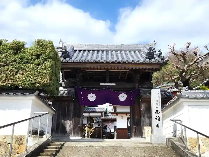西福寺(兵庫県)