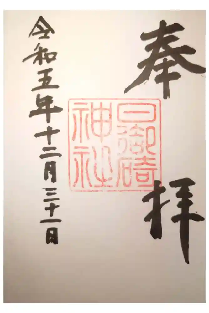 日御碕神社の御朱印