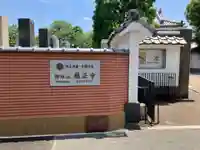 厳正寺(東京都)