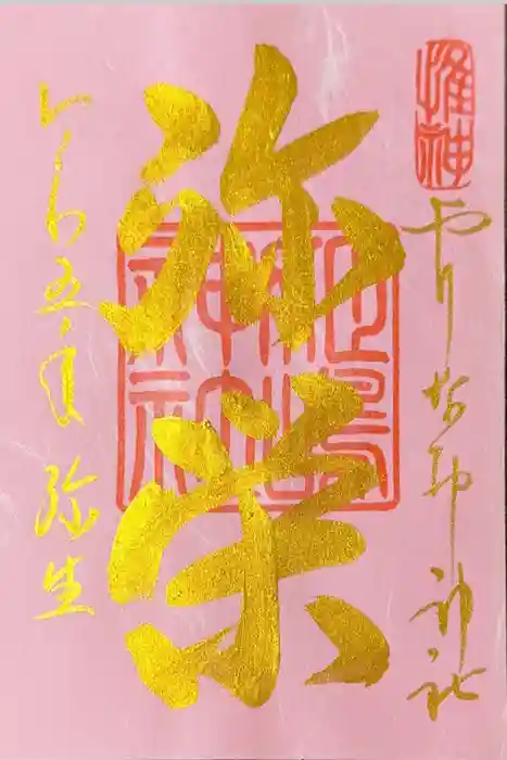 姫嶋神社の御朱印