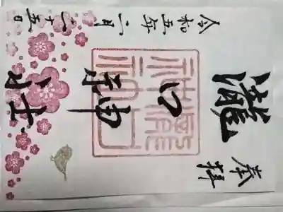 瀧口神社の御朱印