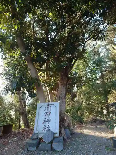 川勾神社(神奈川県)