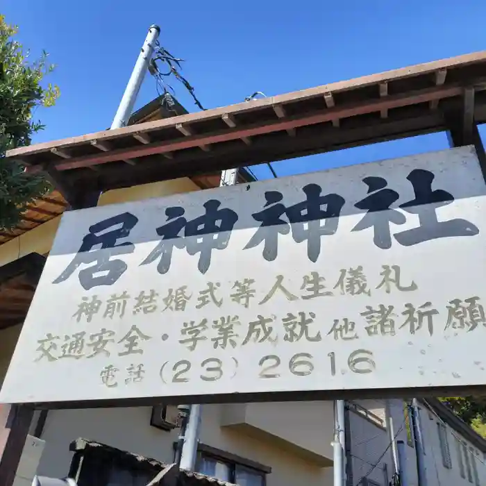 居神神社の建物その他