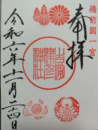 吉備津彦神社の御朱印