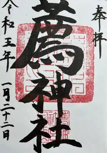薦神社の御朱印 2023年01月