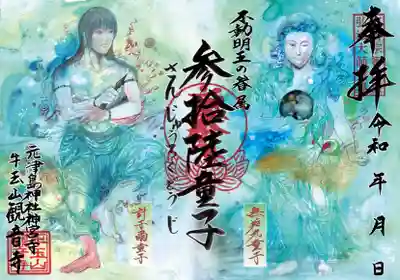 御朱印 観音寺(ぎょうざん かんのんじ)