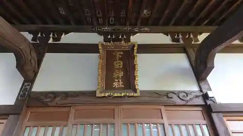 下田神社(神奈川県)
