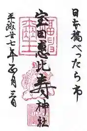 寳田恵比寿神社の御朱印