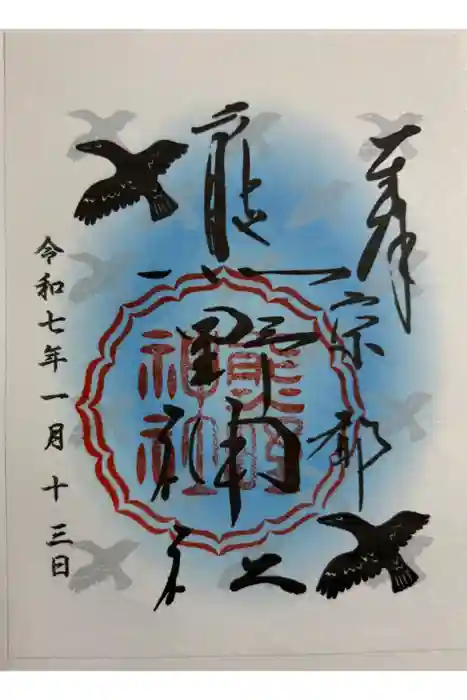 熊野神社の御朱印