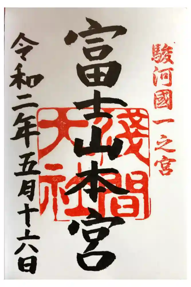 富士山本宮浅間大社の御朱印