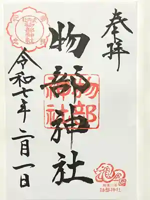 越後國二宮 二田物部神社(新潟県)