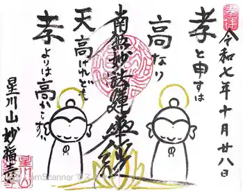 妙福寺の御朱印 2025年10月