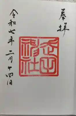走田神社の御朱印