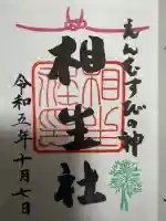 賀茂御祖神社(下鴨神社)の御朱印