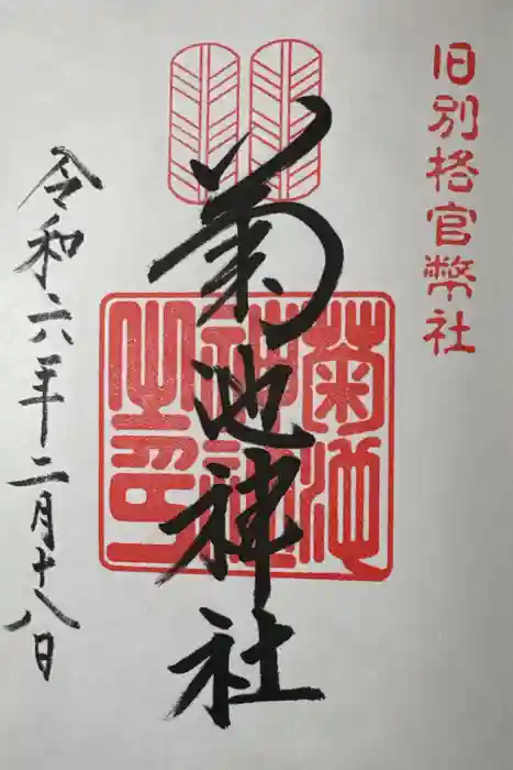 菊池神社の御朱印