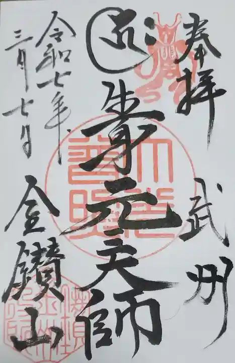 大光普照寺の御朱印