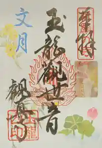 観真寺の御朱印(2022年07月09日(土) 21時26分22秒投稿)