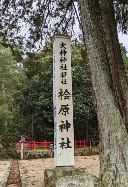 檜原神社(大神神社摂社)(奈良県)