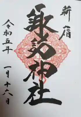 通常の御朱印(書き入れていただけます)