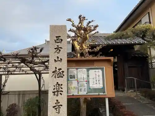 西方山極楽寺(岐阜県)
