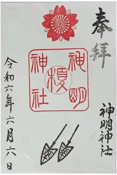 神明神社の御朱印