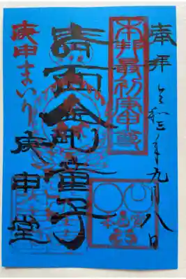 庚申まいり限定御朱印