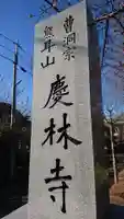 慶林寺の御朱印