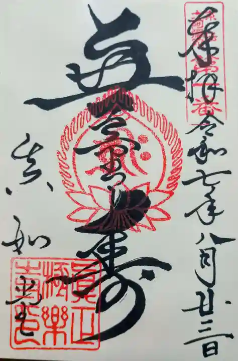 真正極楽寺(真如堂)の御朱印