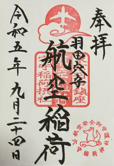 東京羽田 穴守稲荷神社の御朱印