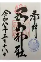 岡山神社の御朱印