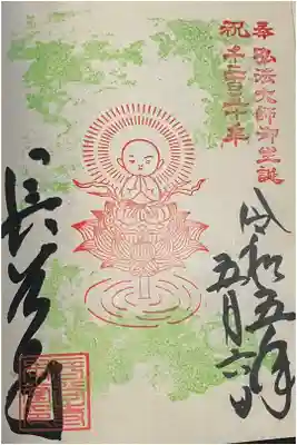 弘法大師生誕1250年記念御朱印