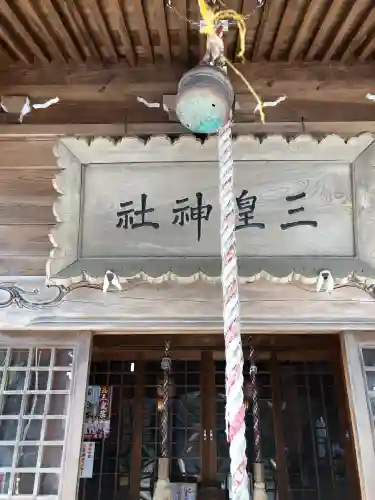 三皇熊野神社本宮(秋田県)