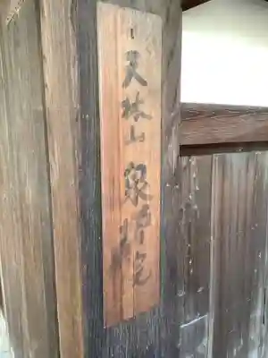 泉増院(愛知県)