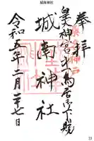 城南神社の御朱印