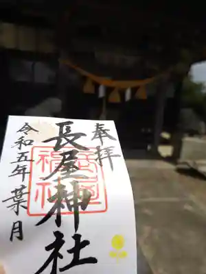 長屋神社(福島県)