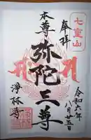 浄林寺(神奈川県)