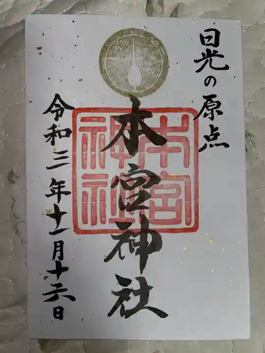 本宮神社(日光二荒山神社別宮)の御朱印
