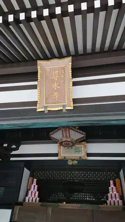 尊永寺の本殿・本堂