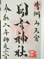 清洲山王宮 日吉神社(愛知県)